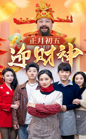 44.正月初五迎财神（62集）海量短剧免费看