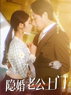 45.隐婚老公带娃上门（41集）评价怎么样