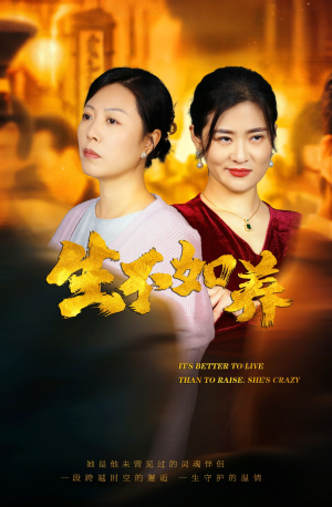 46.生不如养（59集）超好看古装短剧