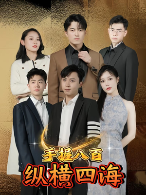 手握八百纵横四海（93集）精彩短剧分享。
