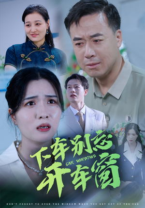 50.下车别忘开车窗（59集）短剧全集完整版