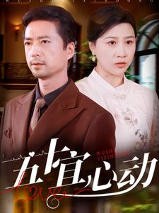 五十宜心动（81集）短剧全集免费