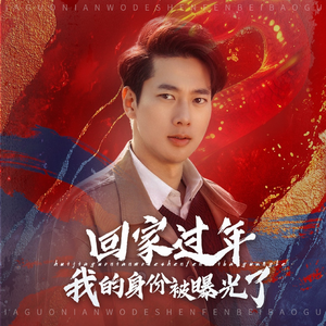 52.回家过年我的身份被曝光了（60集）热播短剧来袭