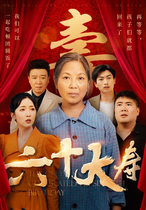 六十大寿（50集）快来看短剧