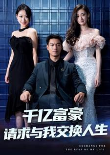 千亿富豪请求与我交换人生（30集）一起追生活短剧