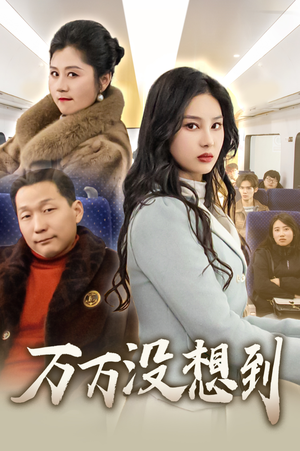 万万没想到(35集) 万万没想到(35集)一起追短剧