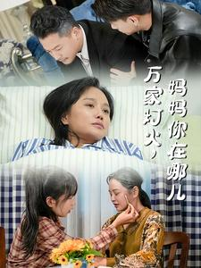 万家灯火，妈妈你在哪儿（53集）热门短剧推荐。
