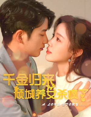 千金归来倾城养女sha疯了（100集）短剧免费看