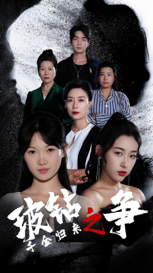 千金归来之破钻之争（79集）海量短剧免费看