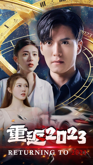 重返2023（88集）热门短剧排行榜