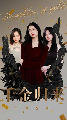 千金归来（100集）红果短剧看全集