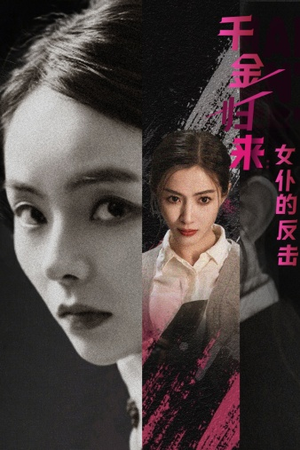 千金归来：女仆的反击（71集）短剧有好货推荐