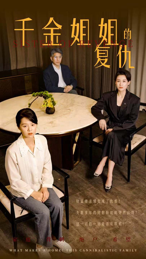 千金姐姐的复仇（79集）火爆短剧热播中