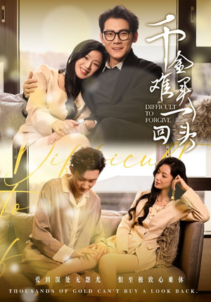 千金难买一回头（52集）全集在线看