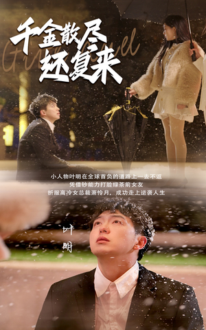 千金散尽还复来(54集) 千金散尽还复来(54集)好看又上头短剧