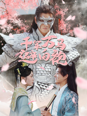 千军万马避白袍（79集）热播短剧免费看