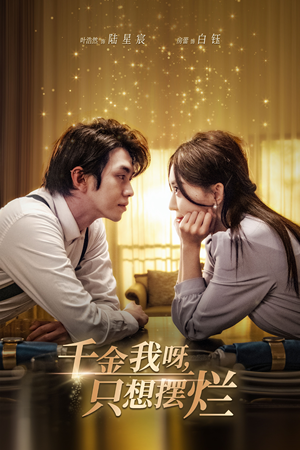 千金我呀，只想摆烂（90集）免费观看就是爽