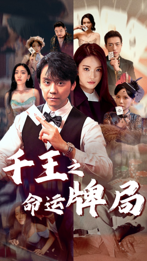 千王之命运牌局（59集）短剧看全集