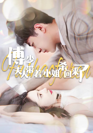 傅少：夫人带着小姐杀回来了（91集）热门短剧免费看