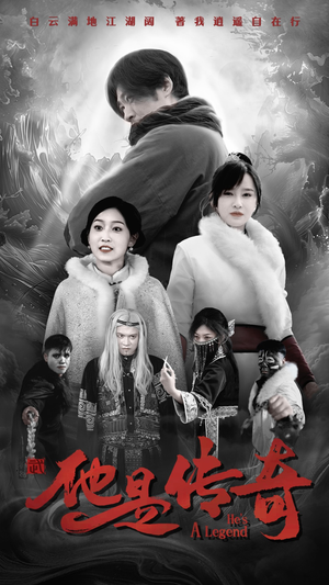 他是传奇（65集）爱上了这部剧了