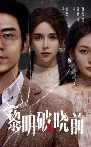 黎明破晓前（46集）热播短剧抢先看