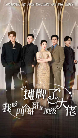 摊牌了，我的四个哥哥是顶级大佬（80集）番茄短剧免费看