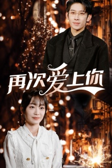 再次爱上你（75集）战神短剧推荐