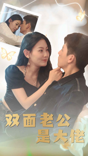 双面老公是大佬（81集）上热门短剧