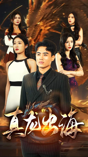 真龙出海（80集）精彩短剧抢先看