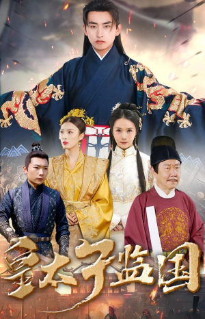 皇太子监国（100集）短剧热播推荐