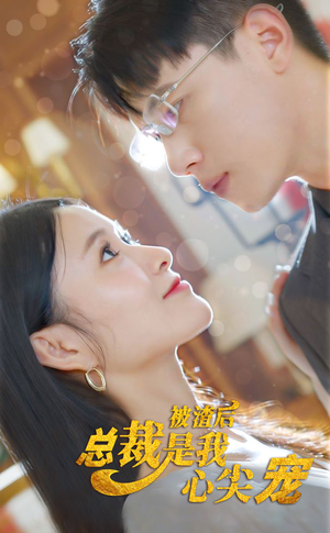 被渣后，总裁是我心尖宠（80集）古装热门短剧