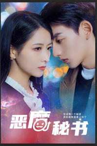 恶魔秘书（80集）小短剧抢先看