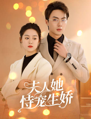 夫人要离婚,首富老公他慌了(94集) 夫人要离婚,首富老公他慌了(94集)最新上映的短剧