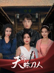 天命赊刀人（94集）精彩短剧又来了