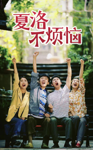 夏洛不烦恼（103集）第一集