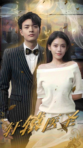 轩辕医圣（88集）精彩短剧又来了