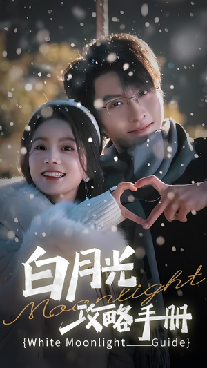 5444白月光攻略手册（76集）大结局