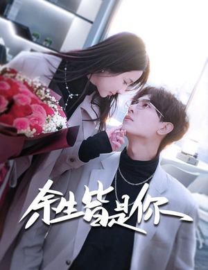 余生皆是你(94集) 余生皆是你(94集)在哪个平台能看