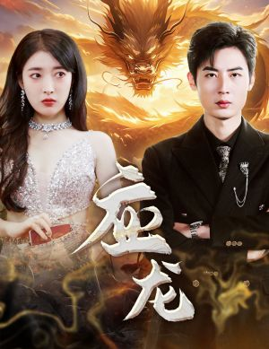 应龙（79集）在哪看