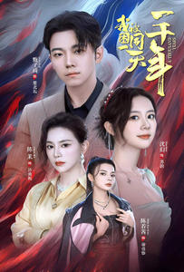 我被困在同一天一千年（80集）迅雷网盘观看