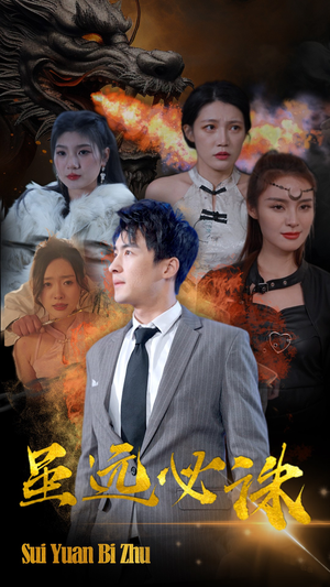 虽远必诛（63集）完整版免费观看