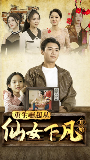 重生崛起从仙女下凡开始（80集）热门了短剧