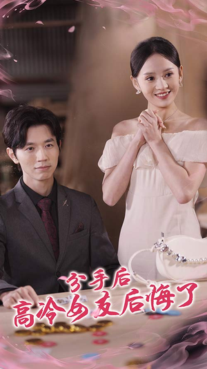 分手后高冷女友后悔了（90集）热门短剧排行榜