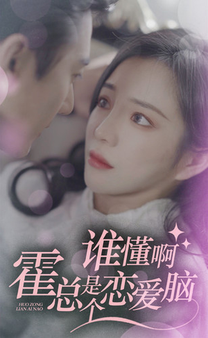 谁懂啊，霍总是个恋爱脑（81集）全集免费看短剧