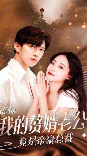 震惊！我的赘婿老公竟是帝豪总裁（100集）热门短剧抢先