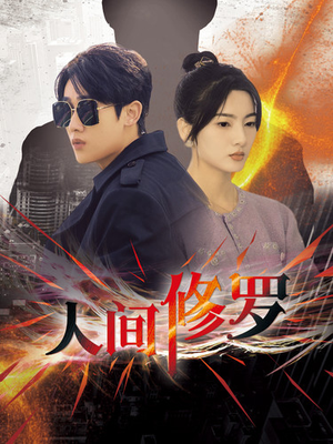 人间修罗（99集）精彩短剧分享