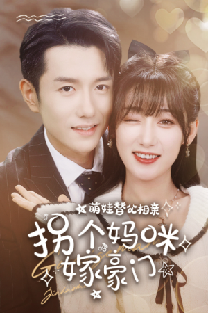 萌娃替父相亲，拐个妈咪嫁豪门（100集）女主谁演的