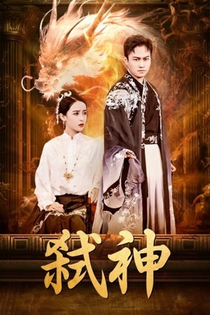 弑神（73集）精彩短剧天天看