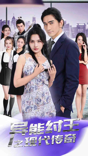 异能纣王之现代传奇（89集）网上可以看吗