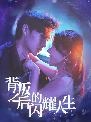 背叛之后的闪耀人生（65集）夸克网盘观看